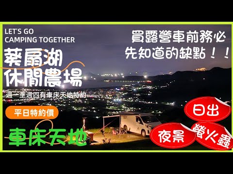 葵扇湖休閒農場/買露營車前務必先知道的缺點/車床天地特約 #車宿 #車泊 #露營車改裝 #hiace