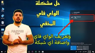 شرح كيفية اضافة شبكة واي فاي مخفيه علي الاب توب مع تعريف الواي فاي