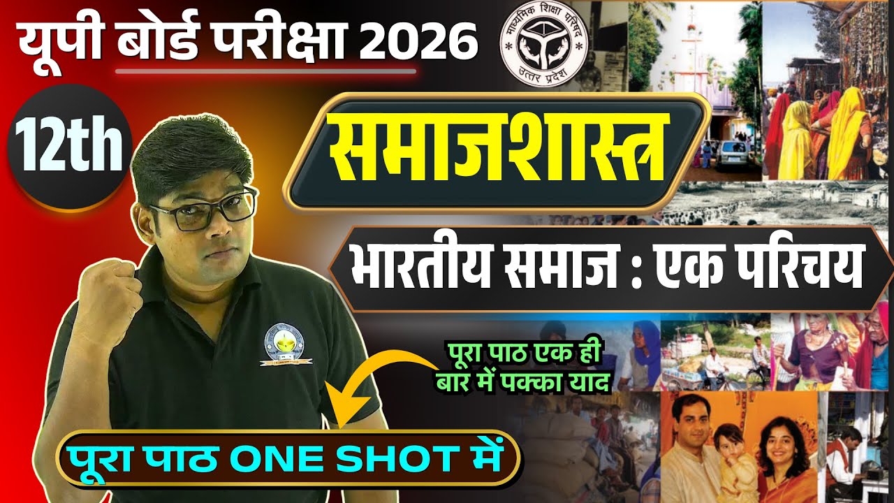 12th Class Sociology Chapter 1 - भारतीय समाज एक परिचय Sociology Class 12 Cha.-1| in One Shot 2026