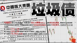 20181101（完整版）中国第一大房企發債！恒大慘遭垃圾對待！   (金錢爆官方YouTube)