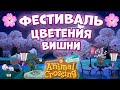 Все Инструкции Фестиваля Цветения Вишни в Animal Crossing: New Horizons