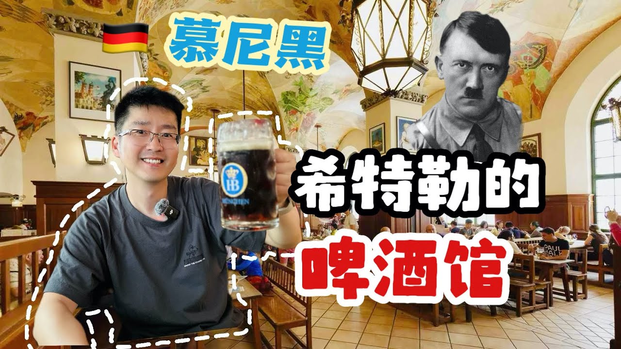 【慕尼黑四日游】3 纳粹党的诞生地 -宫廷啤酒屋｜德国最大城市宫殿- 慕尼黑王宫｜Hitler's beer hall Hofbräuhaus｜Munich Residence
