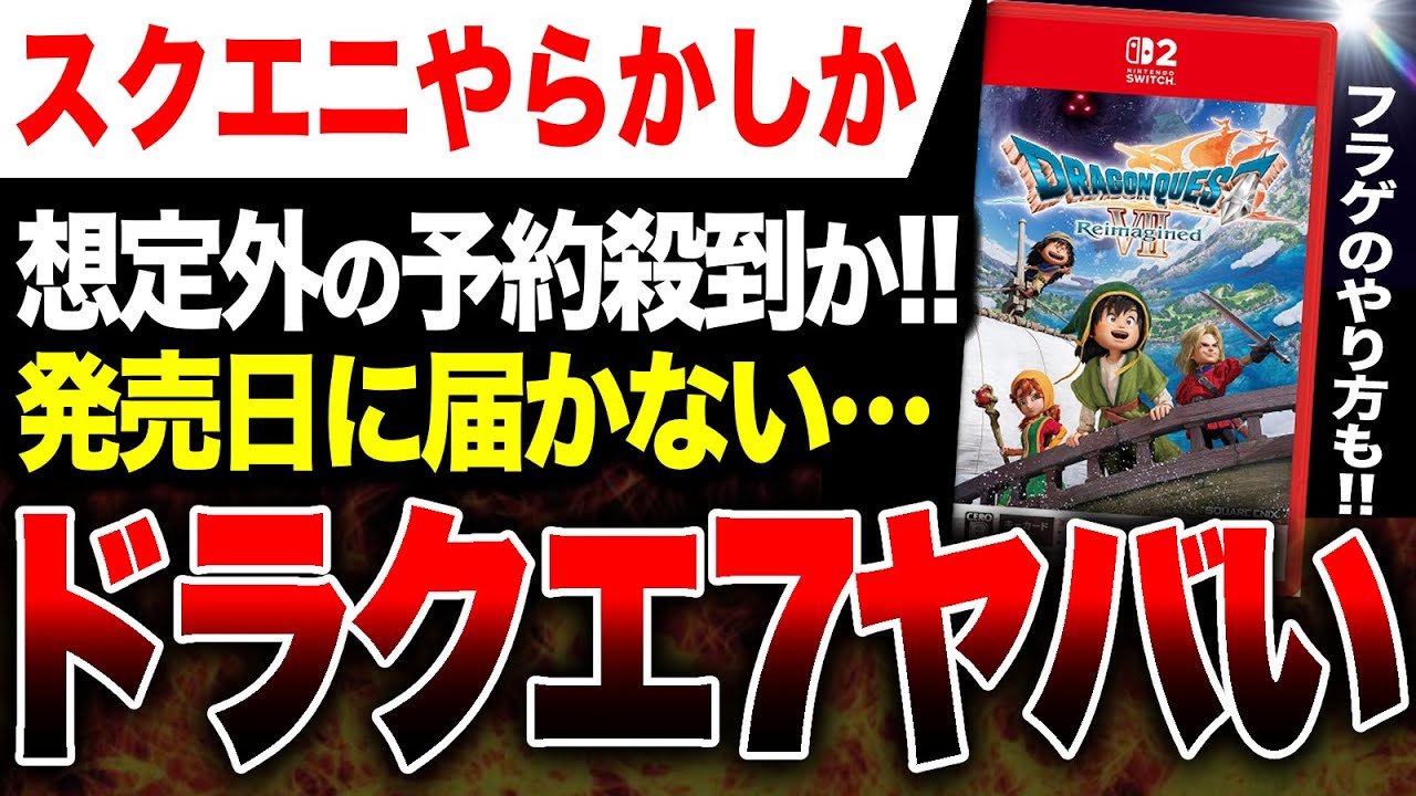 【スクエニやばい🔥】予約殺到か！ドラクエ7リメイクが発売日に届かないと話題に。合法フラゲのやり方も【ドラゴンクエストVII Reimagined