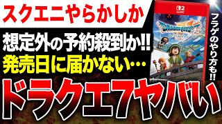 ドラクエ【現在販売停止中様】 Square Enix is ​​crazy!] Pre-orders are