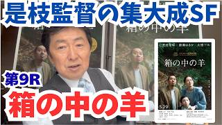 是枝裕和 箱の中の羊』是枝裕和監督の集大成SF作品【笠井信輔のシネマスパー