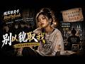 别以貌取我｜我怕你一生都看不懂｜励志治愈Rap｜马来西亚烫嘴女Rapper｜现