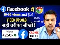 10-20 View आता है तो | Facebook Par Video Upload Karne Ka Sahi Tarika | New Chrome Upload Facebook