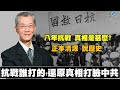 明居正老師0815精華片段  抗戰誰打的?八年抗戰真相是什麼? 還原真相 正本清源說歷史