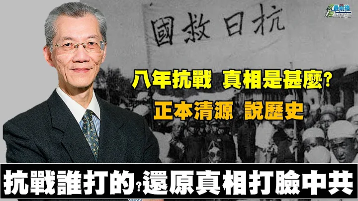 明居正老師0815精華片段  抗戰誰打的?八年抗戰真相是什麼? 還原真相 正本清源說歷史 - 天天要聞