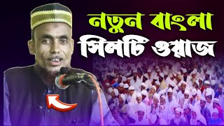 নতুন বাংলা সিলেটি ওয়াজ || সিলেটি সেরা ওয়াজ ||  bangla sylheti waz || New sylheti bangla waz