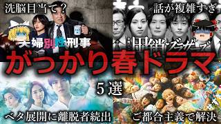 【ゆっくり解説】春のがっかりドラマ５選をゆっくり解説