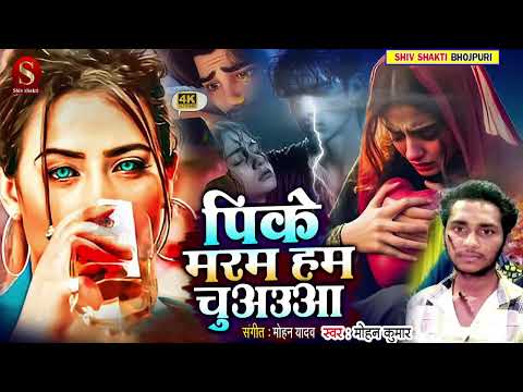 पीके मरम हम चूआवा दर्द भरा गीत भोजपुरी का हिट सॉन्ग पीके म्यूजिक डारेक्टर मोहन यादव