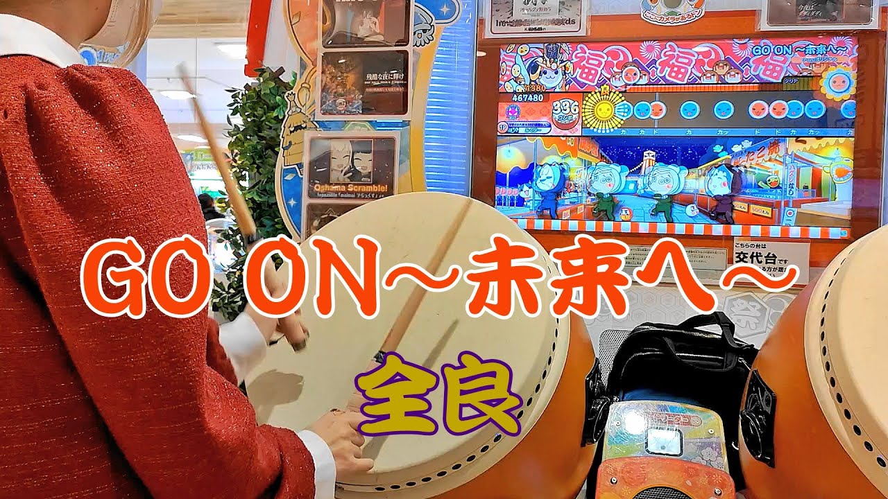 GO ON～未来へ～ 全良【太鼓の達人 ニジイロver.】 - YouTube