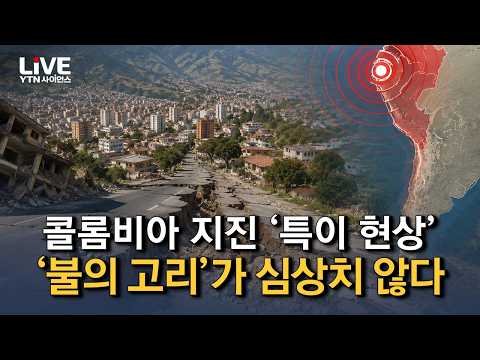 “이례적 규모, 특이 현상” 콜롬비아 지진, 전문가들도 우려하는 이유..심상치 않은 ‘불의 고리’ 전 세계 위협하는 재앙 [반복재생] / YTN 사이언스