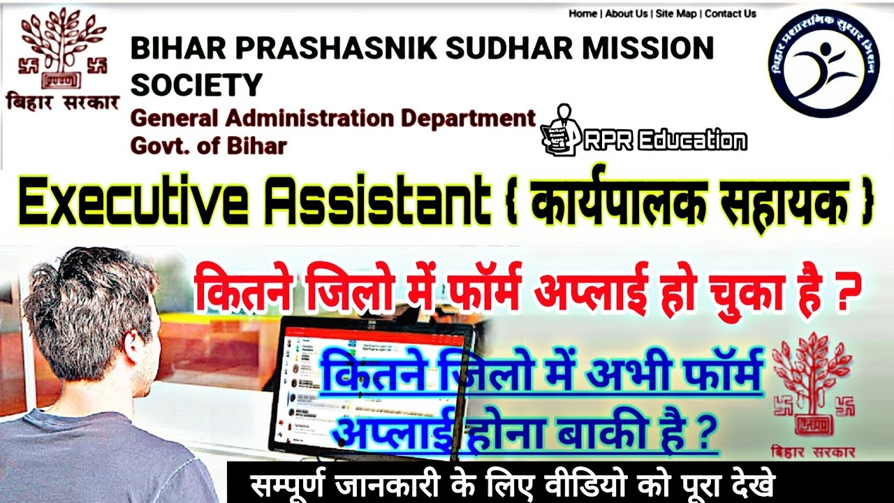 BPSM Executive Assistant { कार्यपालक सहायक } कितने जिलो में फॉर्म अप्लाई हो चुका है ओर कितन बाकी ?