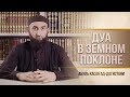 ᴴᴰ Дуа в земном поклоне (суджуд) | Абуль Хасан ад-Дагистани | www.garib.ru