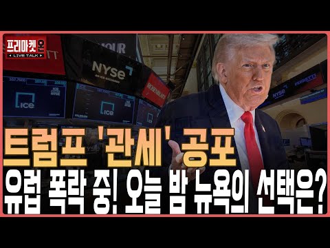 트럼프 '관세' 공포, 유럽 폭락 중! 오늘 밤 뉴욕의 선택은?ㅣ프리마켓온ㅣ김태성ㅣ김지훈ㅣ