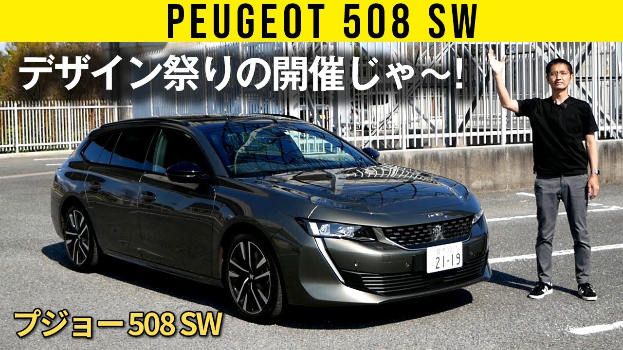 Peugeot 508 SW] Design festival is here! - YouTube