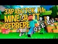 Как заработать деньги в майнкрафте? Сколько можно заработать на сервере майнкрафт?