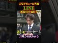 大学デビューに失敗 #月曜から夜ふかし