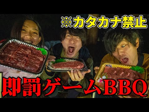 カタカナ言ったら即罰ゲームBBQ！