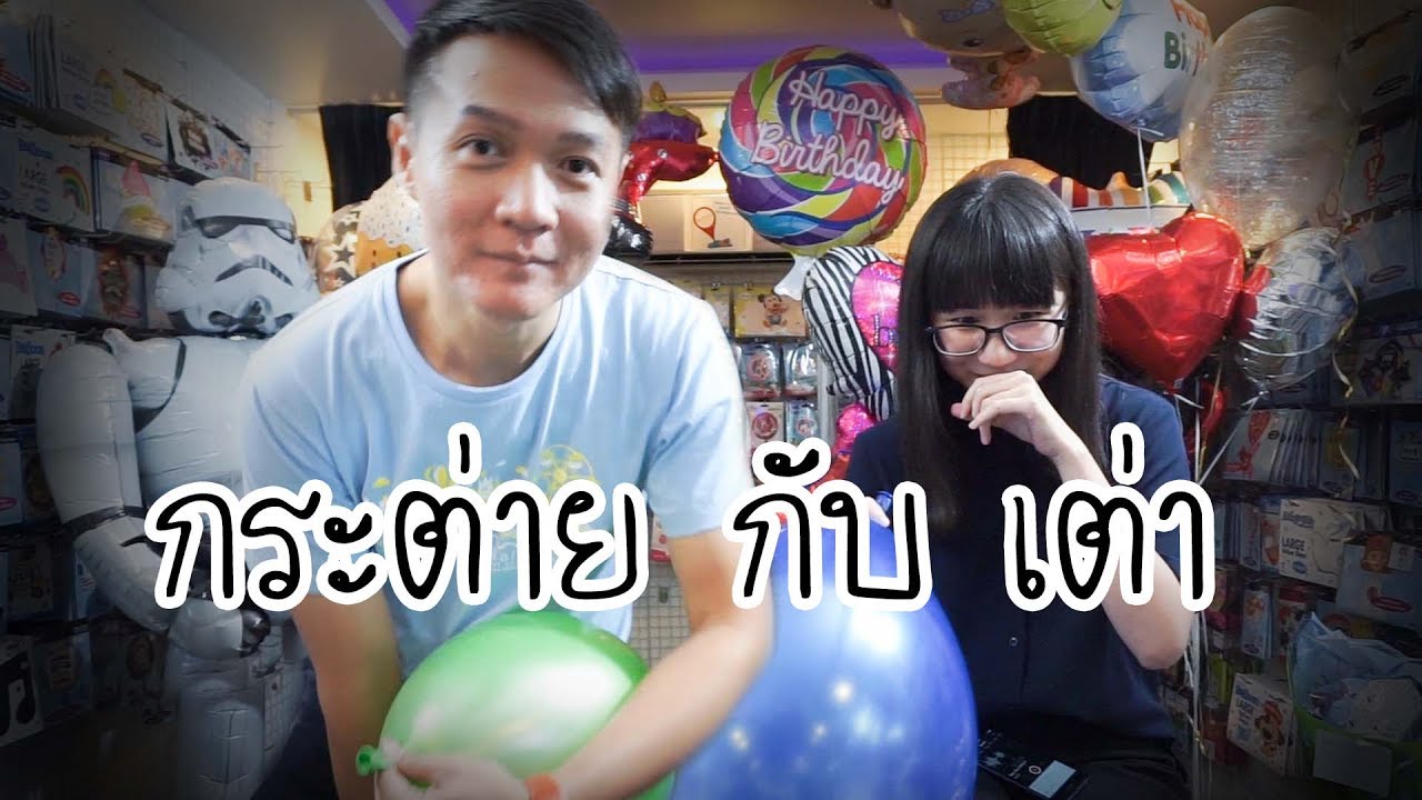 แก๊สเปลี่ยนเสียง เล่าเรื่อง กระต่ายกับเต่า ft. balloonie tv  | Point of View