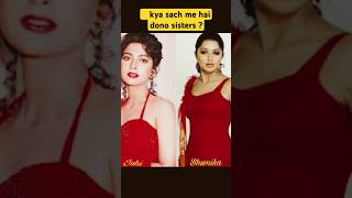 Famous Juhi Chawla and Bhumika Chavla are sisters? #bollywood #youtubeshorts #entertainment #viralvideo Net Worth