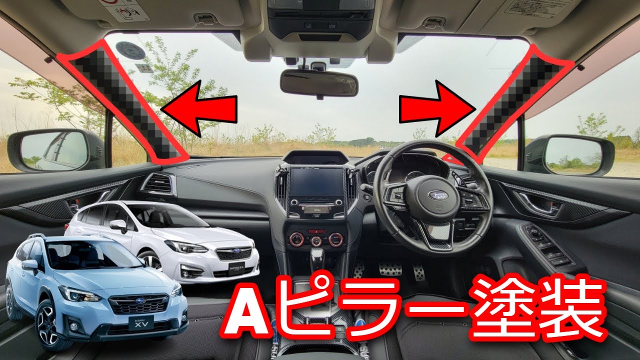 【塗装】Aピラーを塗装してみた話