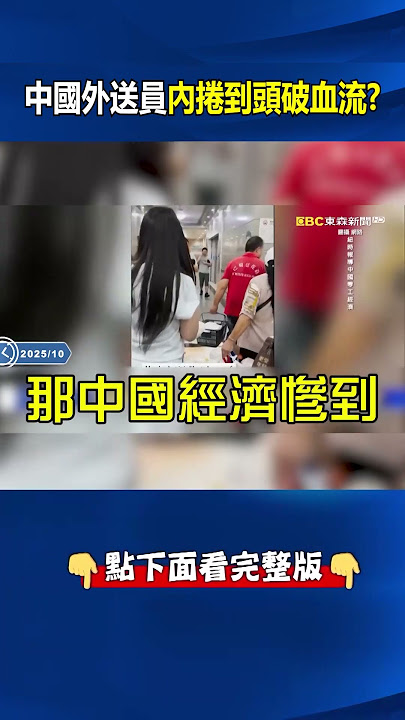中國經濟有多慘「小學生也搶著打零工」為了2元跟大人搶破頭?! 外送員一單賺4元「卻花2元雇人跑腿」內捲到?!@ebcCTime #shorts