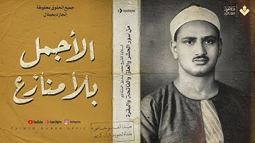 هو الله | التلاوة الأجمل بلا منازع.. من سورة الحشر والقصار والبقرة الشيخ محمد صديق المنشاوي 🎧