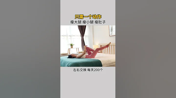 本人从110瘦到了90斤，分享给大家，不断的坚持练习，你也一样可以做到，练起来！#瘦腿 - 天天要闻