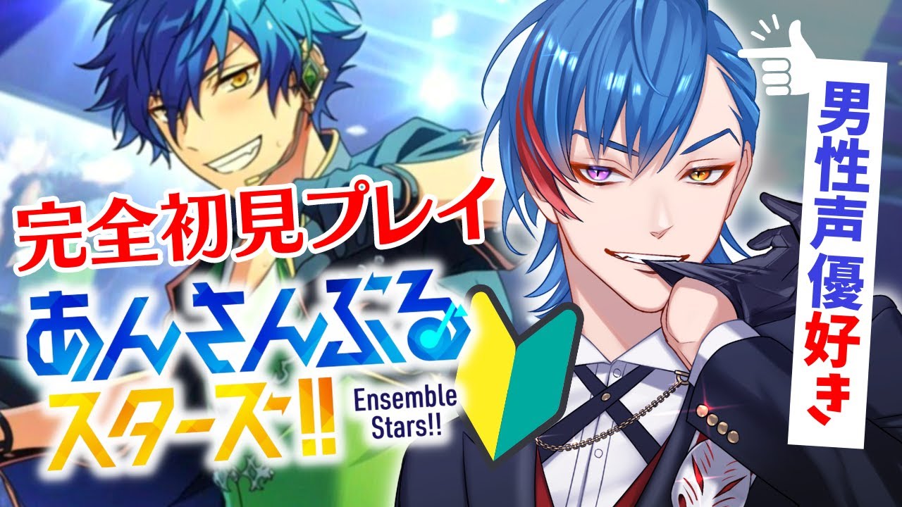 【あんスタ】🔰完全初見🔰男性声優好きなオタク🦊君がEdenを楽しむ配信 【男性Vtuber】概要欄＆コメント欄にタイムスタンプ有