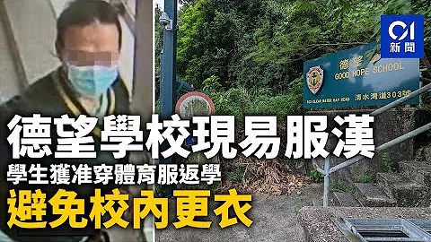 德望学校现易服汉　学生获准穿体育服返学　避免校内更衣｜01新闻｜德望学校｜女学生｜易服｜企图偷拍｜突发 - 天天要闻