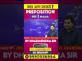 Rules of Preposition | English Grammar Tips by Dharmendra Sir #shorts #english
