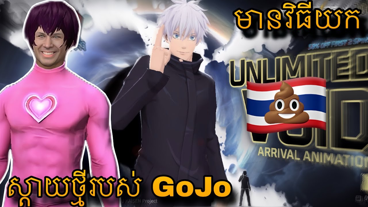 ធ្វើតាមដឹងតែបានស្ទាយ GoJo ហើយ - YouTube