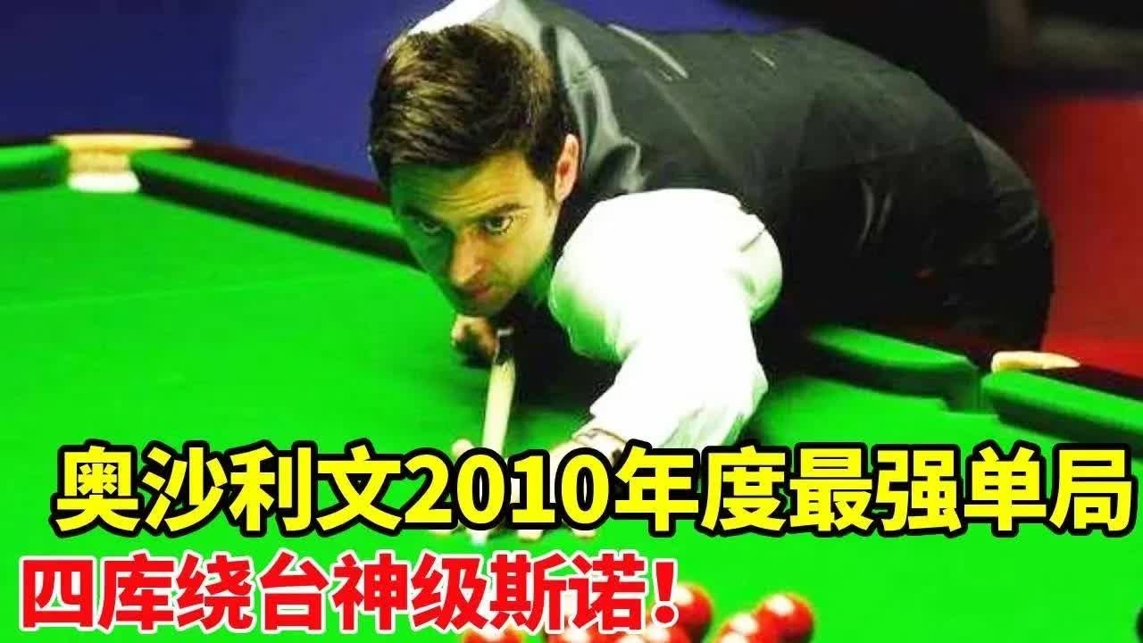 奥沙利文2010年度最强单局！经典永不过时，四库绕台神级斯诺，全程围粉清台【体育小白o】