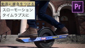 動画の時間を操るスピードランプ Premiere Proのタイムリマップ