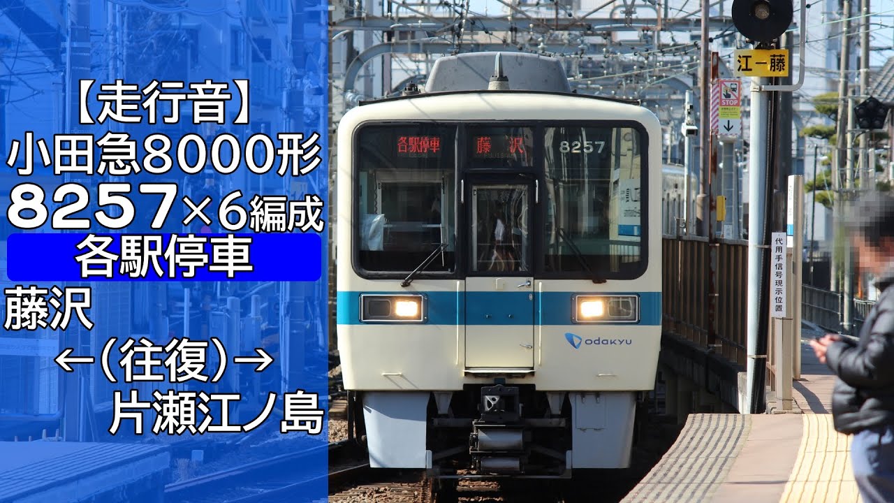 全区間走行音】小田急8000形 [各駅停車] 藤沢←(往復)→片瀬江ノ島
