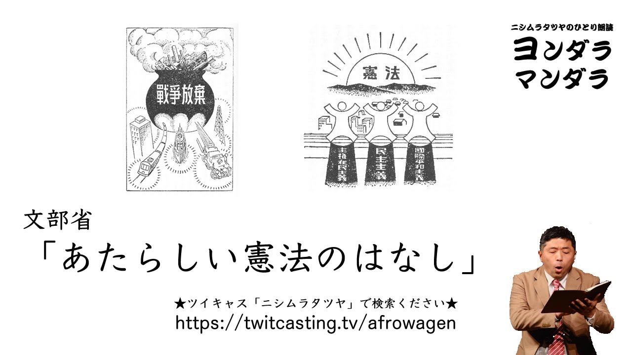 ヨンダラマンダラ】「あたらしい憲法のはなし」（文部省（現・文部科学