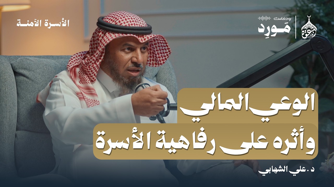 كيف يؤثر الوعي المالي على رفاهية الأسرة ؟ | د. علي الشهابي | بودكاست مَورِد – الأسرة الآمنة 