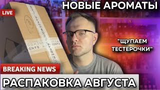 видео: ЗАКАЗ ИЗ RANDEWOO 🔥 РАСПАКОВКА АВГУСТ / НОВЫЕ АРОМАТЫ / ШИК! картинка: ЗАКАЗ ИЗ RANDEWOO 🔥 РАСПАКОВКА АВГУСТ / НОВЫЕ АРОМАТЫ / ШИК!
