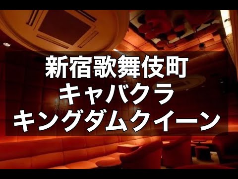 新宿歌舞伎町キャバクラ 　店内紹介【キングダムクイーン (KINGDOM QUEEN)】