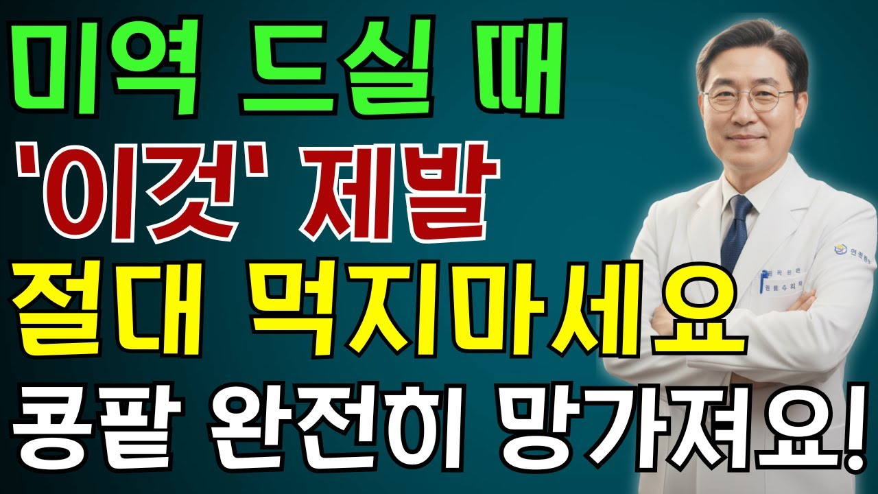 미역 이거랑 먹으면 진짜 독됩니다!상극 음식 TOP 3 | 콩팥을 망가뜨리고 신장 기능을 급격히 떨어뜨리는 최악의 조합| 노인 건강 | 의사가 말하는 건강