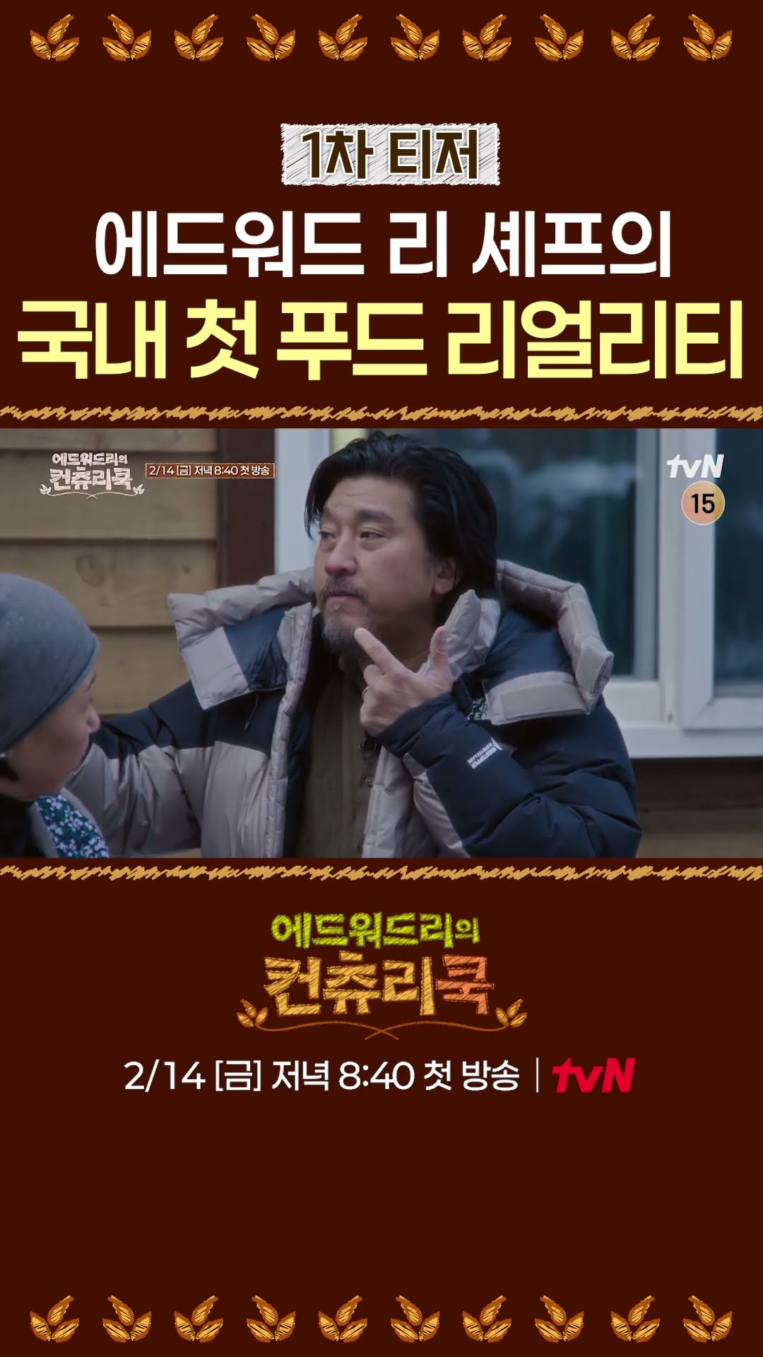 [TEASER] Edward Lee's first domestic reality show l #CountryCook