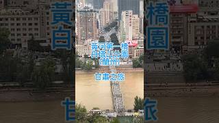 甘肅之旅：黃河第一橋、白塔山公園（蘭州） #蘭州 #中山橋 #白塔山 #自駕游 #vlog旅行記