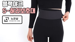 허리보호대 추천 블랙야크 S-허리보호대 근골격계 보호 허리통증