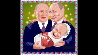 66 лет последних  Путину В.В., - наследнику Владимира Ленина(Ульянова)