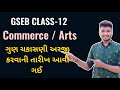 GSEB Class-12 Commerce/Arts Recheking Registeration Date Declared 2022 🔥