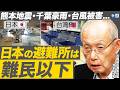 なぜ災害大国ニッポンの避難所は難民以下のレベルなのか？／熊本地震･千葉豪雨･台風被害...市区町村の努力だけで大災害に備える限界／国政政治家の行動に滲むインフラ軽視思想（元国土交通省技監 大石久和）