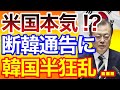 韓国さん「我々との格の違いを思い知れ！」だがしかし、断韓通告だったと気づいた時には韓国はもう手遅れ・・・